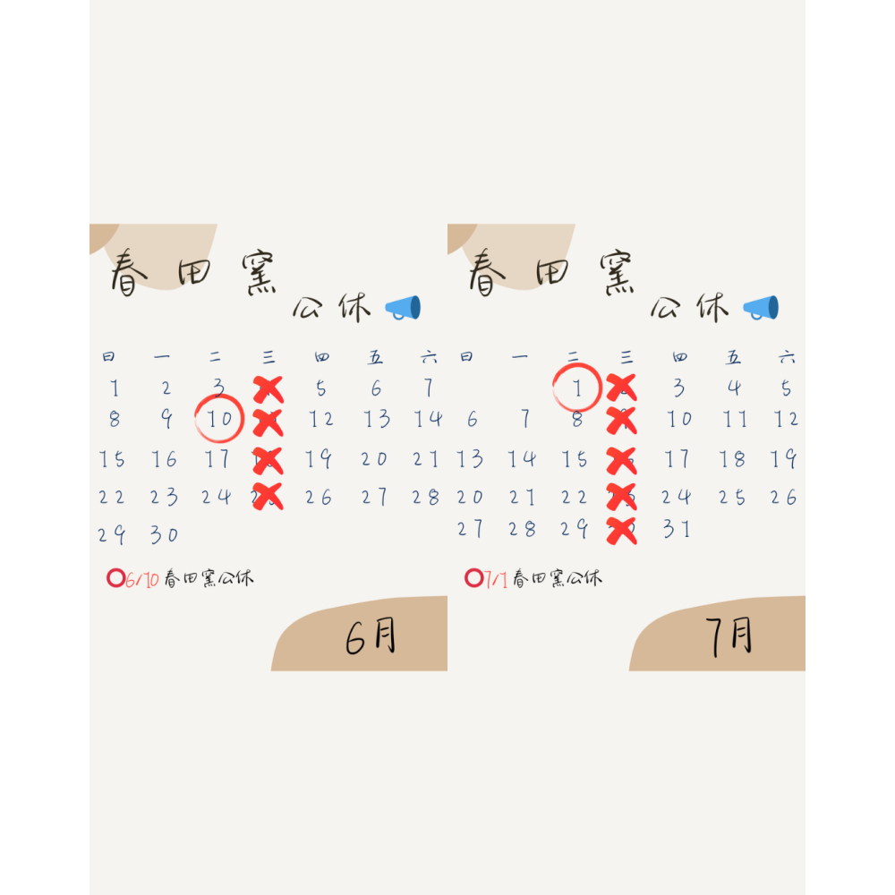 春田窯 6-7 月公休公告 春田窯 6-7 月公休公告